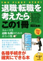 【中古】 退職・転職を考えたらこ