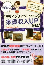 【中古】 インテリア工事姉さんの“デザインリノベーション”で家賃収入UP作戦！／みなやまくみこ(著者)