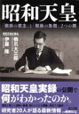【中古】 昭和天皇 「戦前の君主」と「戦後の象徴」2つの顔 洋泉社MOOK別冊歴史REAL/歴史・地理