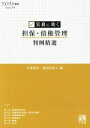 【中古】 実務に効く　担保・債権管理判例精選 ジュリスト増刊／小林明彦(編者),道垣内弘人(編者)