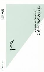 【中古】 はじめての不倫学 「社会問題」として考える 光文社新書／坂爪真吾(著者)