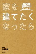 【中古】 家を建てたくなったら／丹羽修(著者)