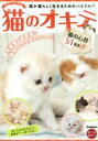 【中古】 猫のオキテ 猫が猫らしく生きるためのバイブル!!/学研パブリッシング(著者)