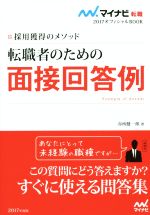 【中古】 転職者のための面接回答例(2017) 採用獲得のメソッド マイナビ転職　オフィシャルBOOK／谷所健一郎(著者)