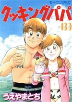 【中古】 クッキングパパ(133) モーニングKC／うえやまとち(著者)