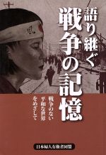 【中古】 語り継ぐ戦争の記憶　戦争のない平和な世界をめざして／日本婦人有権者同盟