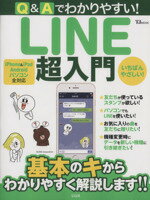 【中古】 Q＆Aでわかりやすい！　LINE超入門 iPhone＆iPad　Android　パソコン　全対応 TJ　MOOK／情報・通信・コンピュータ