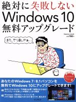 【中古】 絶対に失敗しないWindows10