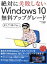 windows10 アップグレード 無料の画像