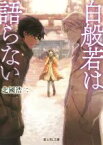 【中古】 白般若は語らない 富士見L文庫／北國浩二(著者)