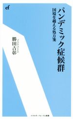 勝田吉彰(著者)販売会社/発売会社：エネルギーフォーラム発売年月日：2015/08/01JAN：9784885554544