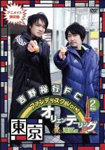 【中古】 吉野裕行FC　ファンディスク　Vol．1　東京オリ