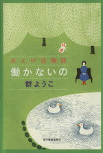 【中古】 働かないの　れんげ荘物