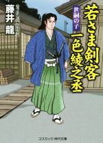 藤井龍(著者)販売会社/発売会社：コスミック出版発売年月日：2015/08/10JAN：9784774728520