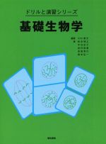 【中古】 基礎生物学 ドリルと演習シリーズ/武村政春(著者),秋吉博之(著者),木谷宝子(著者),長島秀行(著者),川村康文(その他)