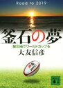 【中古】 釜石の夢　被災地でワールドカップを 講談社文庫／大友信彦(著者)