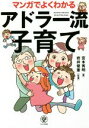 【中古】 マンガでよくわかる　アドラー流子育て／宮本秀明(著者),岩井俊憲 【中古】afb