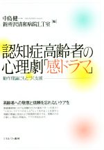 【中古】 認知症高齢者の心理劇「感ドラマ」 動作理論にもとづ