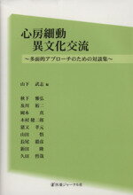 【中古】 心房細動異文化交流 多面的アプローチのための対談集／秋下雅弘(著者),及川裕二(著者),岡本真(著者),木村健二郎(著者),山下武志(編者)