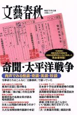 【中古】 奇聞・太平洋戦争　肉声でみる怪談・奇談・美談・珍談 文芸春秋戦後70年企画 文春ムック／文藝春秋(その他) 【中古】afb