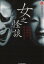 【中古】 女之怪談 実話系ホラーアンソロジー ハルキ文庫ホラー文庫/花房観音(著者),川奈まり子(著者),岩井志麻子(著者) 363円