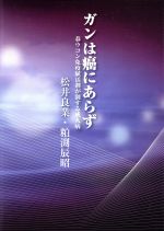 【中古】 ガンは癌にあらず 春ウコン免疫賦活剤が制する成人病／松井良業(著者),粕渕辰昭(著者)のサムネイル