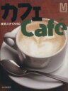 【中古】 カフェcafe´ 東京スタイル50 毎日ムック/毎日新聞社