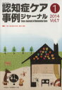 【中古】 認知症ケア事例ジャーナル(Vol.7−1(2014)) 特集 介護・福祉施設の経営・運営と課題/日本認知症ケア学会