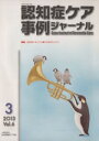 【中古】 認知症ケア事例ジャーナル(Vol．6－3（2013）) 特集　認知症になっても暮らせるまちづくり／日本認知症ケア学会