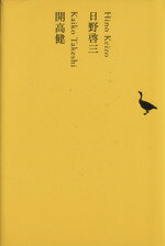 【中古】 日野啓三／開高健 池澤夏樹＝個人編集　日本文学全集21／日野啓三(著者),開高健(著者),池澤夏樹(編者)