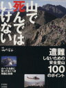 【中古】 山で死んではいけない 遭難しないための安全登山100のポイント 別冊山と渓谷／旅行 レジャー スポーツ