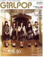 【中古】 GiRLPOP(2015　SPRING) M−ON！ANNEX／芸術・芸能・エンタメ・アート