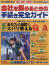 【中古】 会社を辞めるときの手続き完全ガイド エスカルゴムック／ビジネス・経済