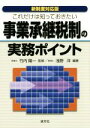 【中古】 新制度対応版　これだけは知っておきたい事業承継税制の実務ポイント／竹内陽一,浅野洋