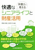 【中古】 弁護士と考える　快適なシニアライフと財産活用／関東弁護士会連合会