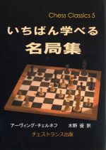 【中古】 いちばん学べる名局集　第2版 チェス・クラシックス5／アーヴィング・チェルネフ(著者),水野..