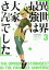 【中古】 異世界最強は大家さんでした(3) アース・スターノベル/ゆうたろう(著者),okama 220円