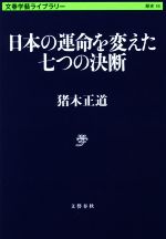 【中古】 日本の運命を変えた七つの決断 文春学藝ライブラリー　歴史16／猪木正道(著者)