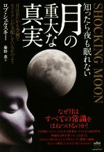 【中古】 知ったら夜も眠れない月の重大な真実／ロブ・シェルスキー(著者),藤野薫(訳者)