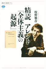 【中古】 精読アレント『全体主義の起源』 講談社選書メチエ604／牧野雅彦(著者)