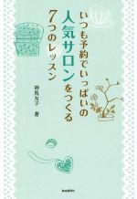 【中古】 いつも予約でいっぱいの