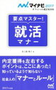 【中古】 要点マスター！就活マナー(2017) オフィシャル就活BOOK／美土路雅子(著者)