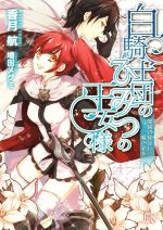 【中古】 白騎士団のひみつの王女様 楽園の使徒に一輪の花を 一迅社文庫アイリス/香月航(著者),増田メグミ