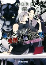 【中古】 憂える白豹と、愛憎を秘めた男　天国へはまだ遠い ラルーナ文庫／牧山とも(著者),榊空也