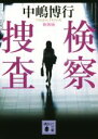【中古】 検察捜査 新装版 講談社文庫/中嶋博行(著者)