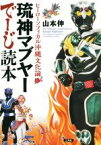 【中古】 琉神マブヤーでーじ読本 ヒーローソフィカル沖縄文化論／山本伸(著者)