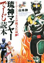 【中古】 琉神マブヤーでーじ読本 ヒーローソフィカル沖縄文化論/山本伸(著者)