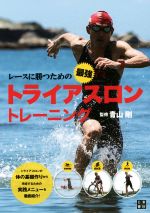 【中古】 レースに勝つための最強トライアスロントレーニング／青山剛