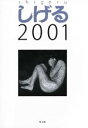 【中古】 写真集 しげる2001/やまだしげる(著者)