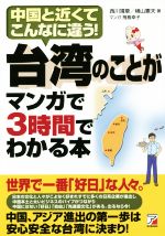 【中古】 台湾のことがマンガで3時間でわかる本 ASUKA BUSINESS／西川靖章 著者 横山憲夫 著者 